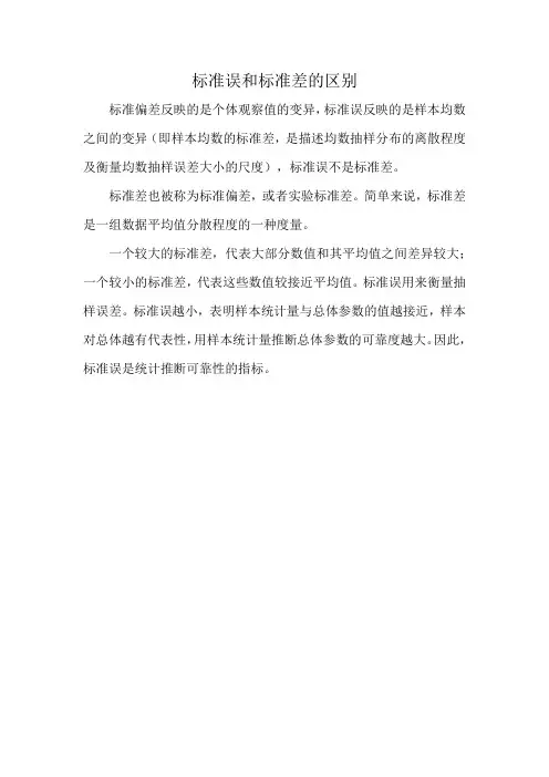 标准误和标准差的区别