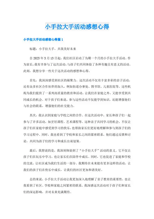 小手拉大手活动感想心得