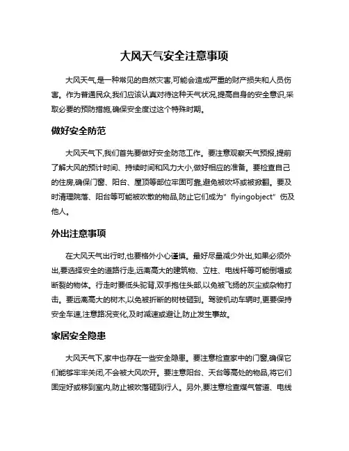 大风天气安全注意事项