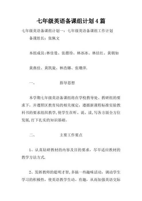 七年级英语备课组计划4篇