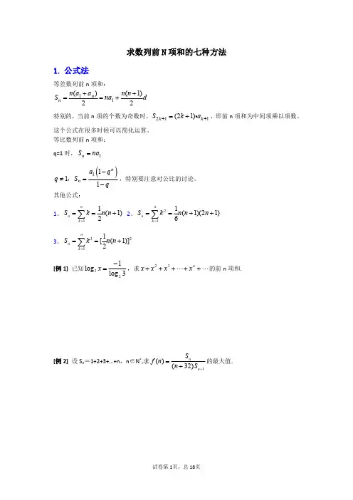 2000.求数列前N项和的七种方法 (1)