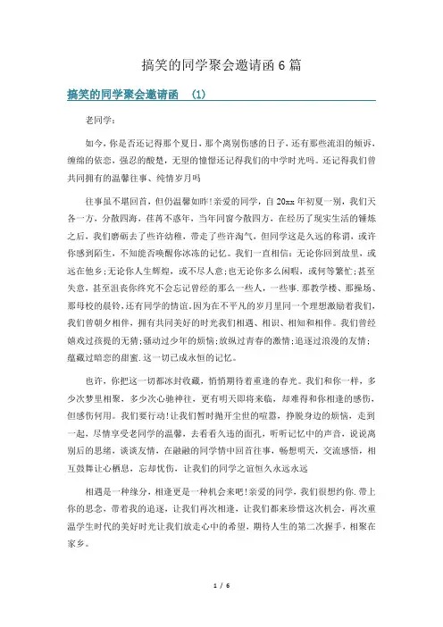 搞笑的同学聚会邀请函6篇