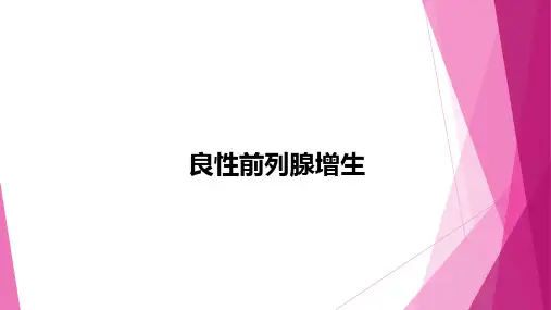 良性前列腺增生