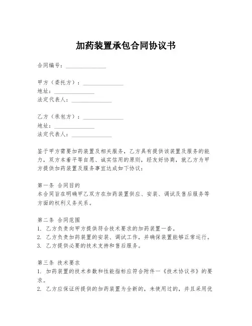 加药装置承包合同协议书