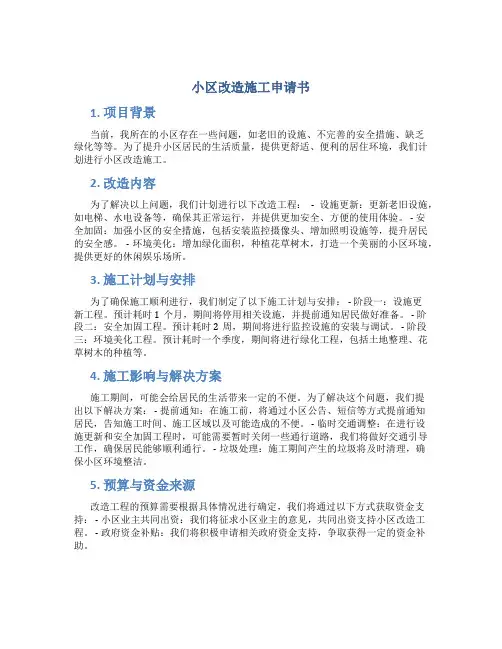 小区改造施工申请书