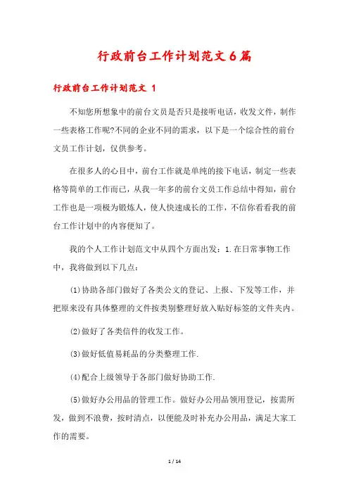 行政前台工作计划范文6篇