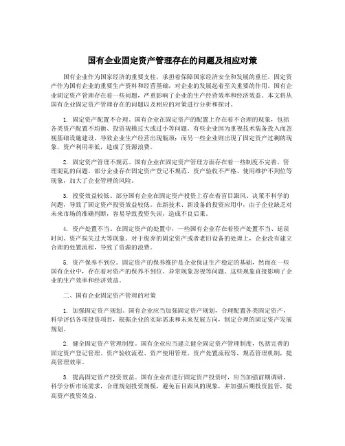 国有企业固定资产管理存在的问题及相应对策