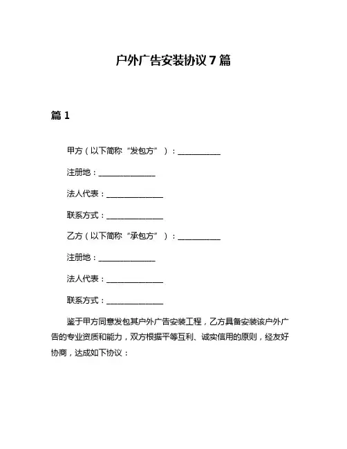 户外广告安装协议7篇