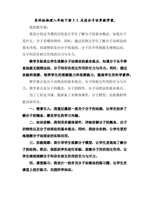 苏科版物理八年级下册7.1.走进分子世界教学案,