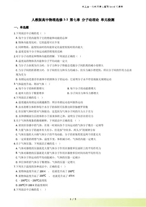 人教版高中物理选修33 第七章 分子动理论 单元检测