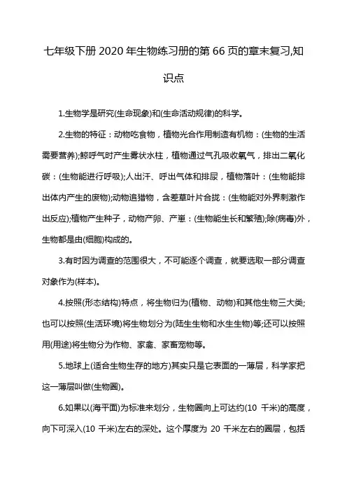 七年级下册2020年生物练习册的第66页的章末复习,知识点