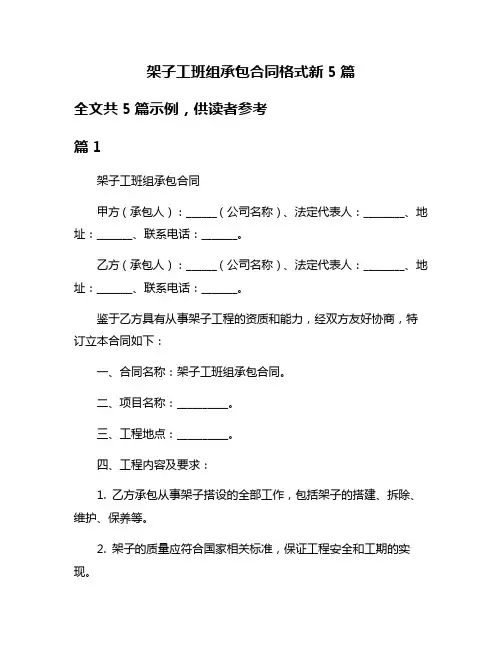 架子工班组承包合同格式新5篇