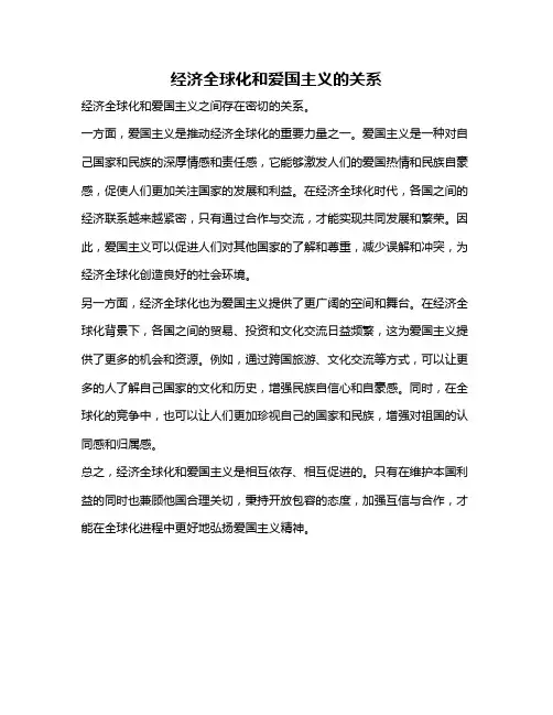 经济全球化和爱国主义的关系