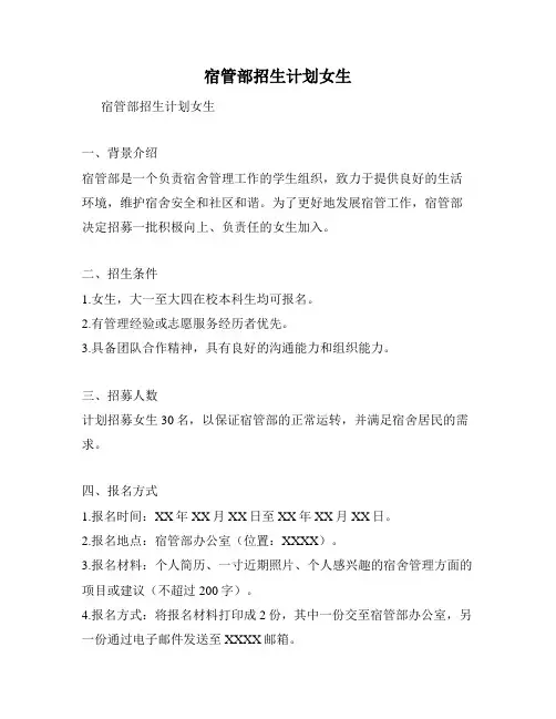 宿管部招生计划女生