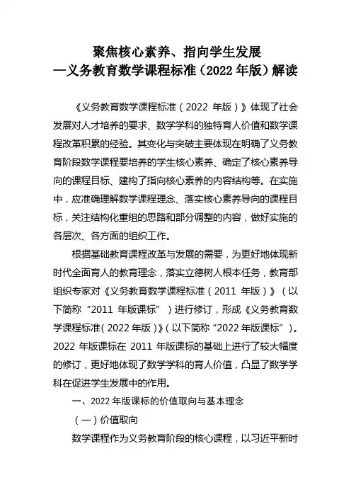 聚焦核心素养、指向学生发展—义务教育数学课程标准(2022年版)解读