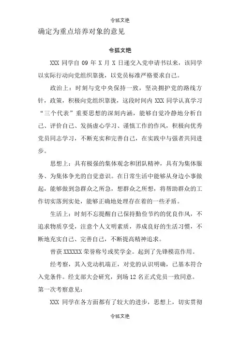 党支部综合考察意见及党支部对该同志确定为发展对象的意见之令狐文艳创作