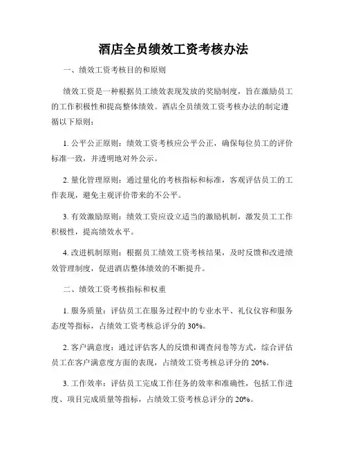 酒店全员绩效工资考核办法