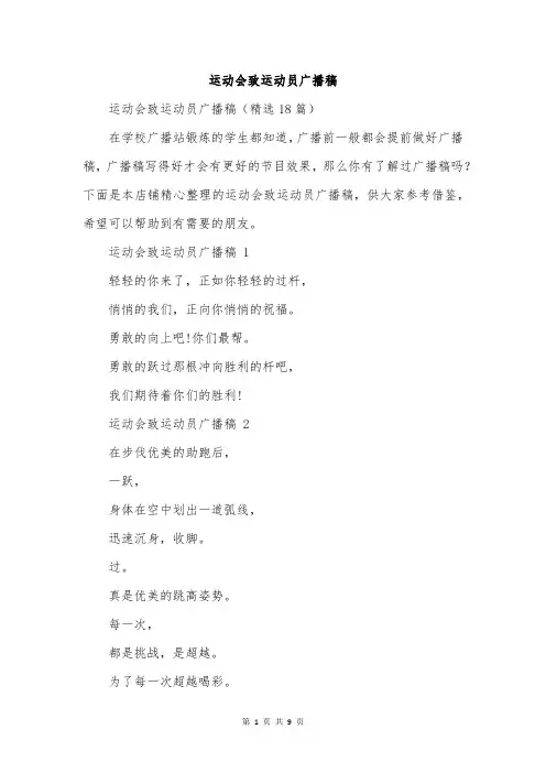 运动会致运动员广播稿
