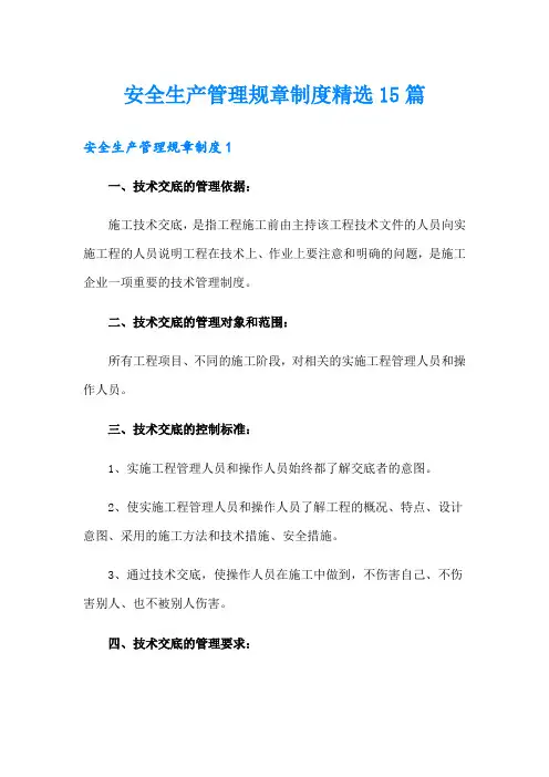 安全生产管理规章制度精选15篇