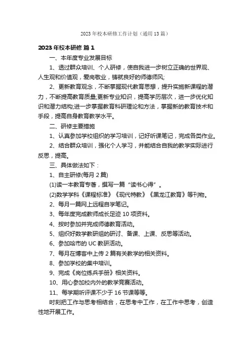 2023年校本研修工作计划（通用13篇）