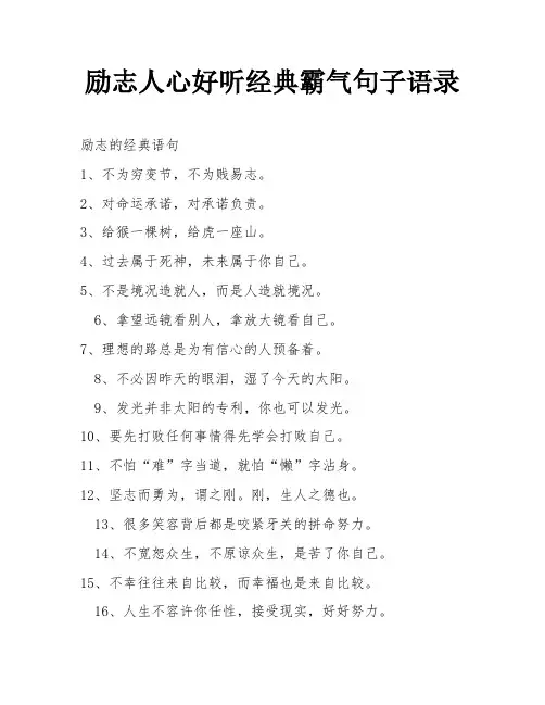 励志人心好听经典霸气句子语录