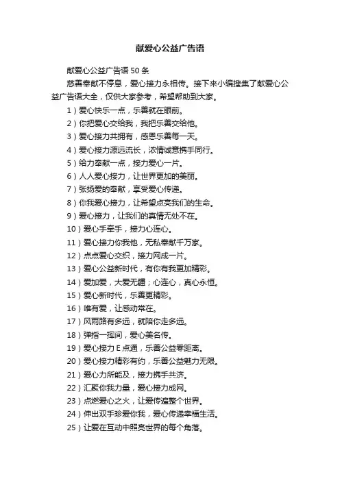 献爱心公益广告语50条