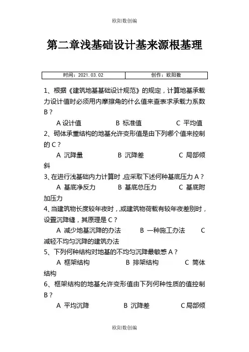 基础工程题目及答案之欧阳数创编