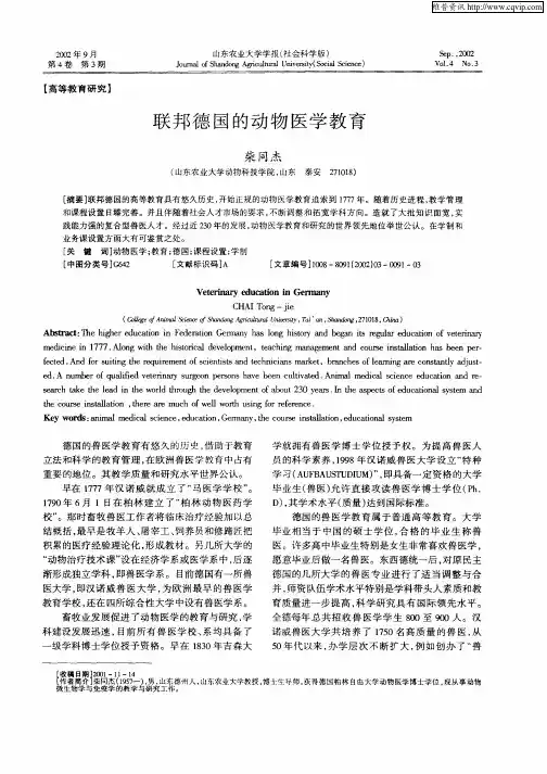 联邦德国的动物医学教育