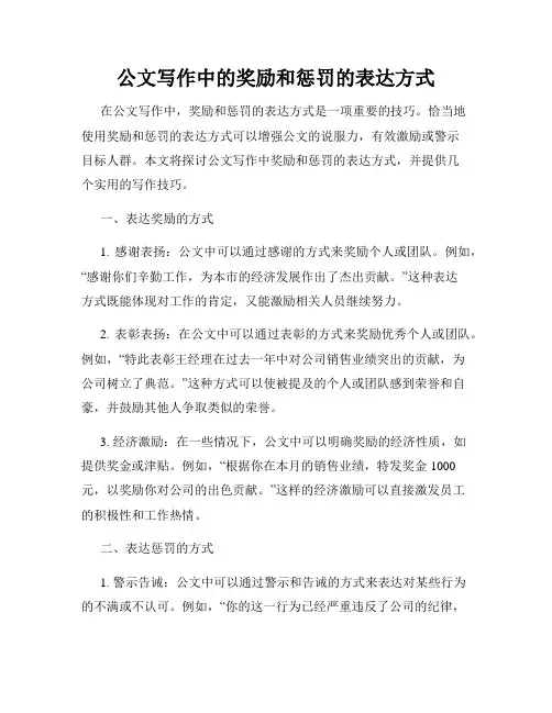 公文写作中的奖励和惩罚的表达方式