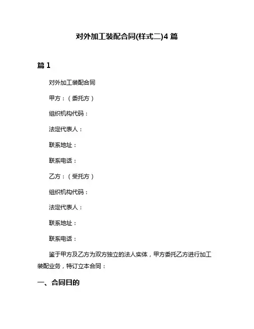 对外加工装配合同(样式二)4篇