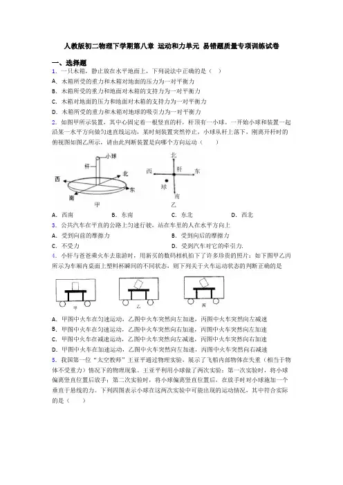 人教版初二物理下学期第八章 运动和力单元 易错题质量专项训练试卷