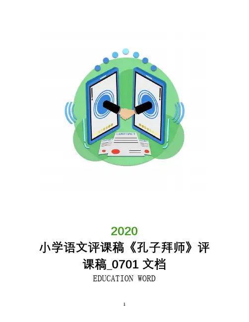 小学语文评课稿《孔子拜师》评课稿_0701文档