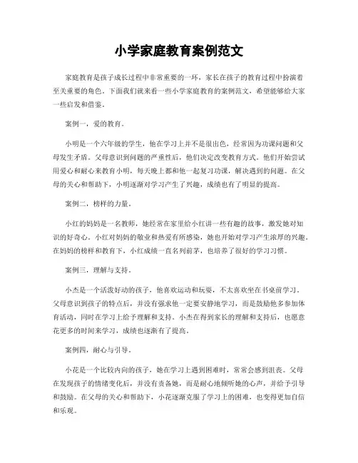 小学家庭教育案例范文