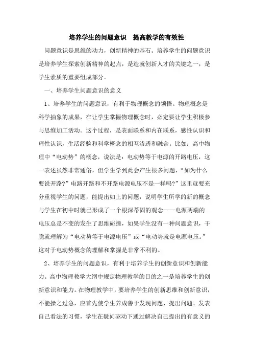 培养学生问题意识  提高教学有效性论文