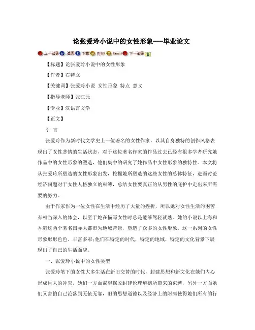 论张爱玲小说中的女性形象---毕业论文