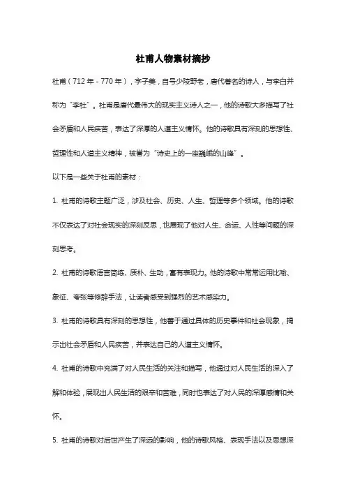 杜甫人物素材摘抄