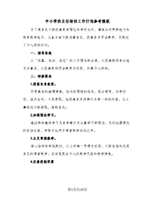 中小学班主任培训工作计划参考模板（四篇）