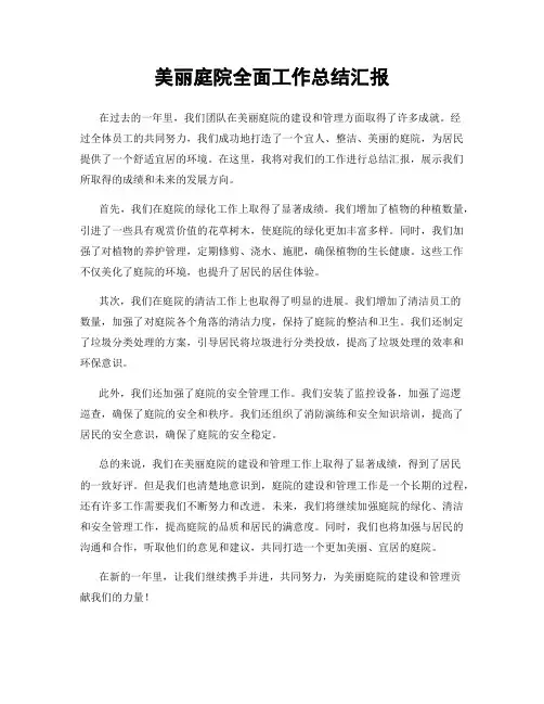 美丽庭院全面工作总结汇报