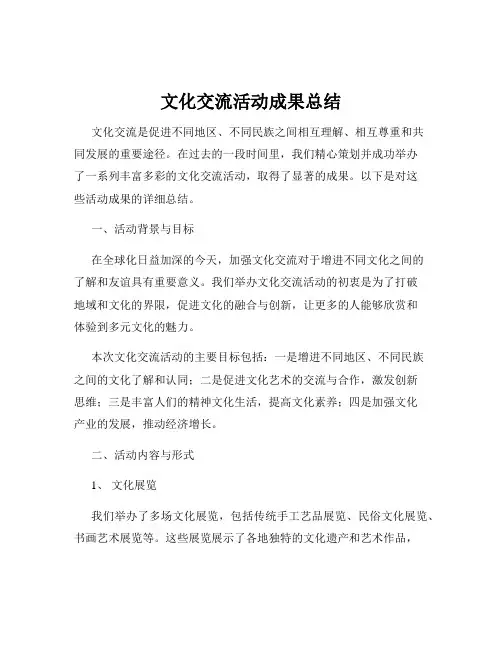 文化交流活动成果总结