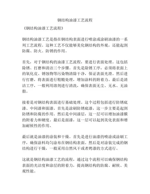 钢结构油漆工艺流程