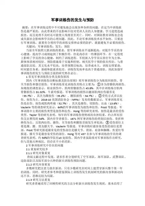 军事训练伤的发生与预防