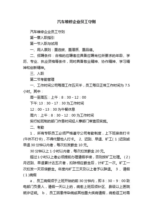 汽车维修企业员工守则