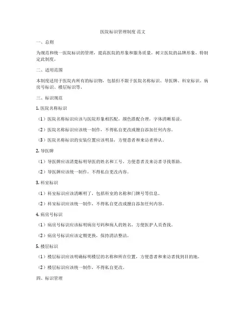 医院标识管理制度 范文
