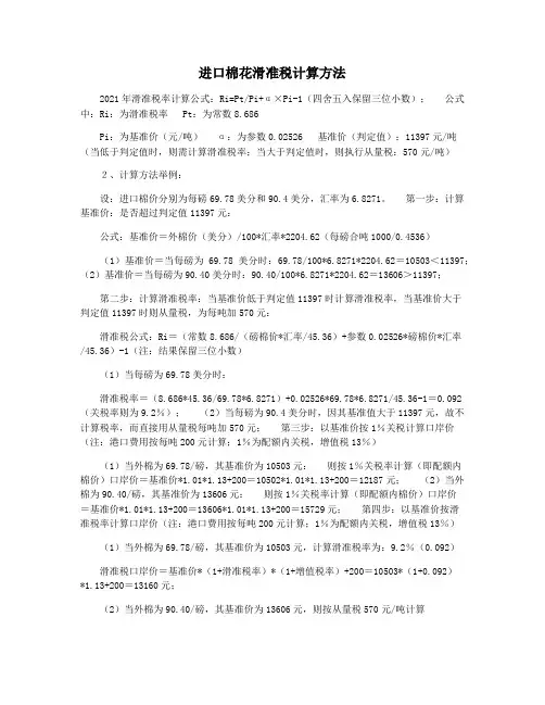 进口棉花滑准税计算方法