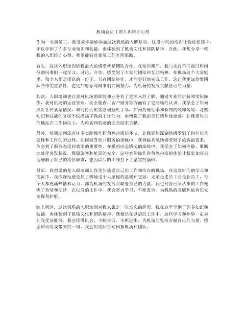 机场新员工的入职培训心得