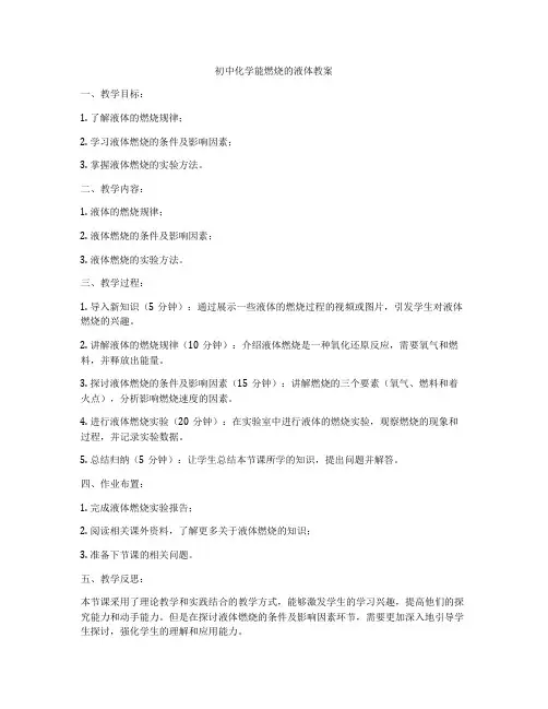 初中化学能燃烧的液体教案