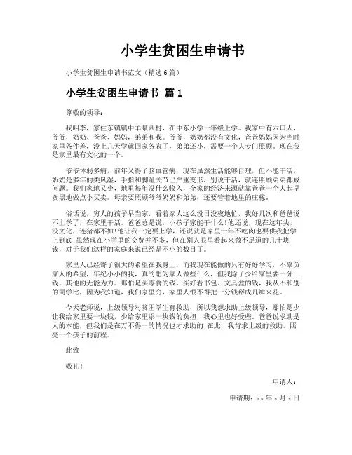 小学生贫困生申请书
