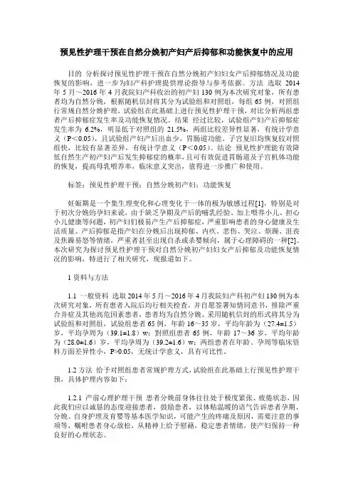预见性护理干预在自然分娩初产妇产后抑郁和功能恢复中的应用