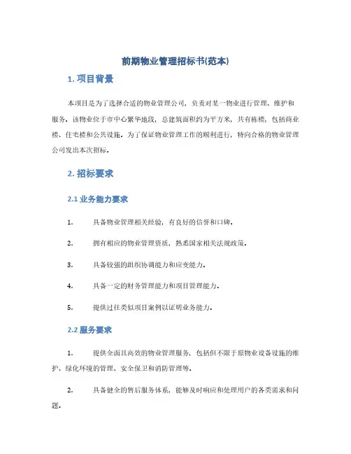 前期物业管理招标书(范本)(1范本)