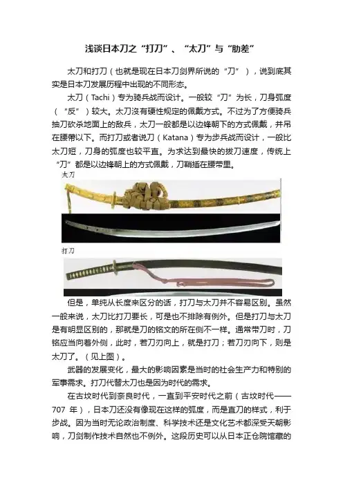 浅谈日本刀之“打刀”、“太刀”与“肋差”
